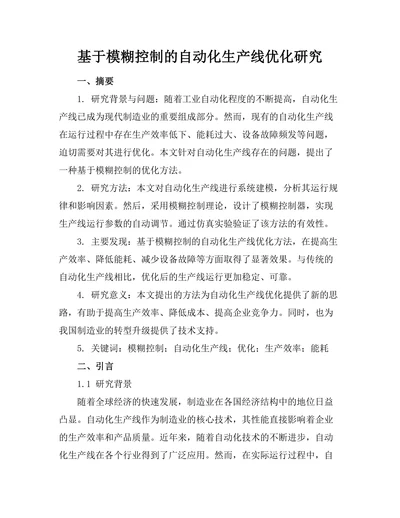 基于模糊控制的自动化生产线优化研究
