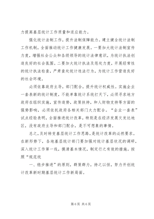 基层统计人员工作感悟 (5).docx