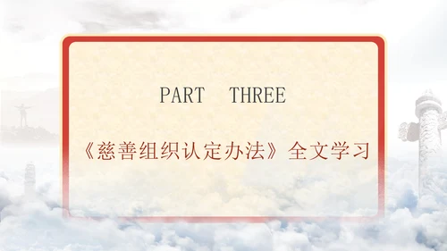 2024慈善组织认定办法全文学习解读PPT课件