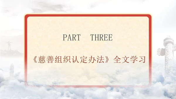 2024慈善组织认定办法全文学习解读PPT课件