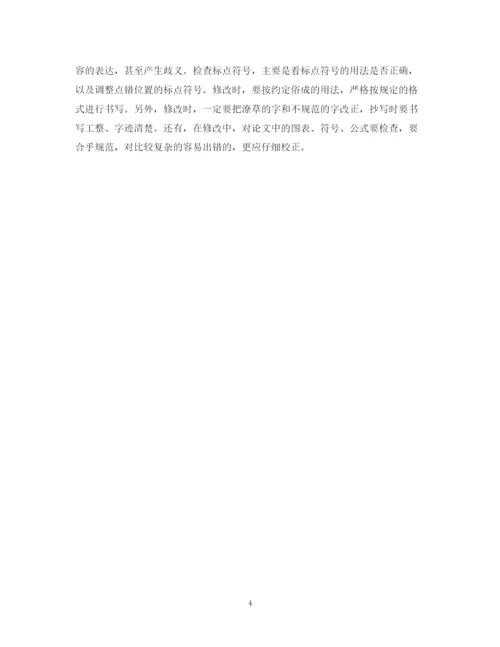 2023年论文修改的范围.docx