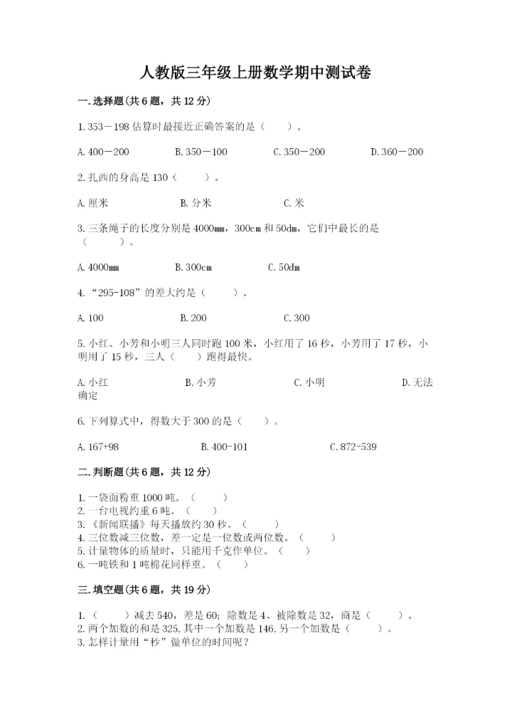 人教版三年级上册数学期中测试卷【实验班】.docx