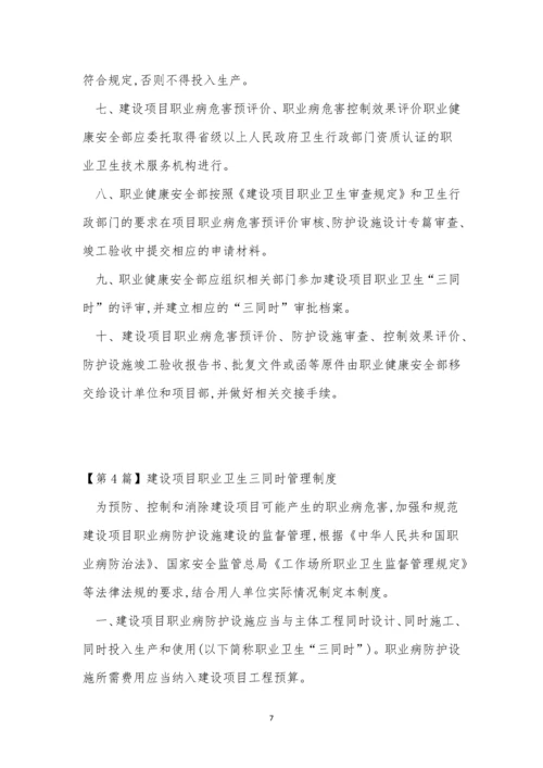 建设项目职业卫生管理制度4篇.docx