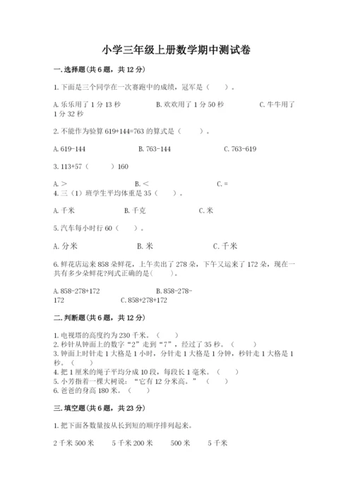 小学三年级上册数学期中测试卷（巩固）word版.docx