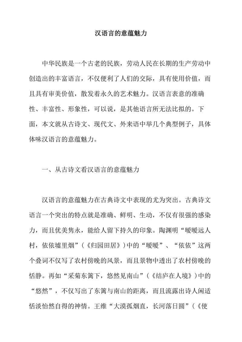 汉语言的意蕴魅力