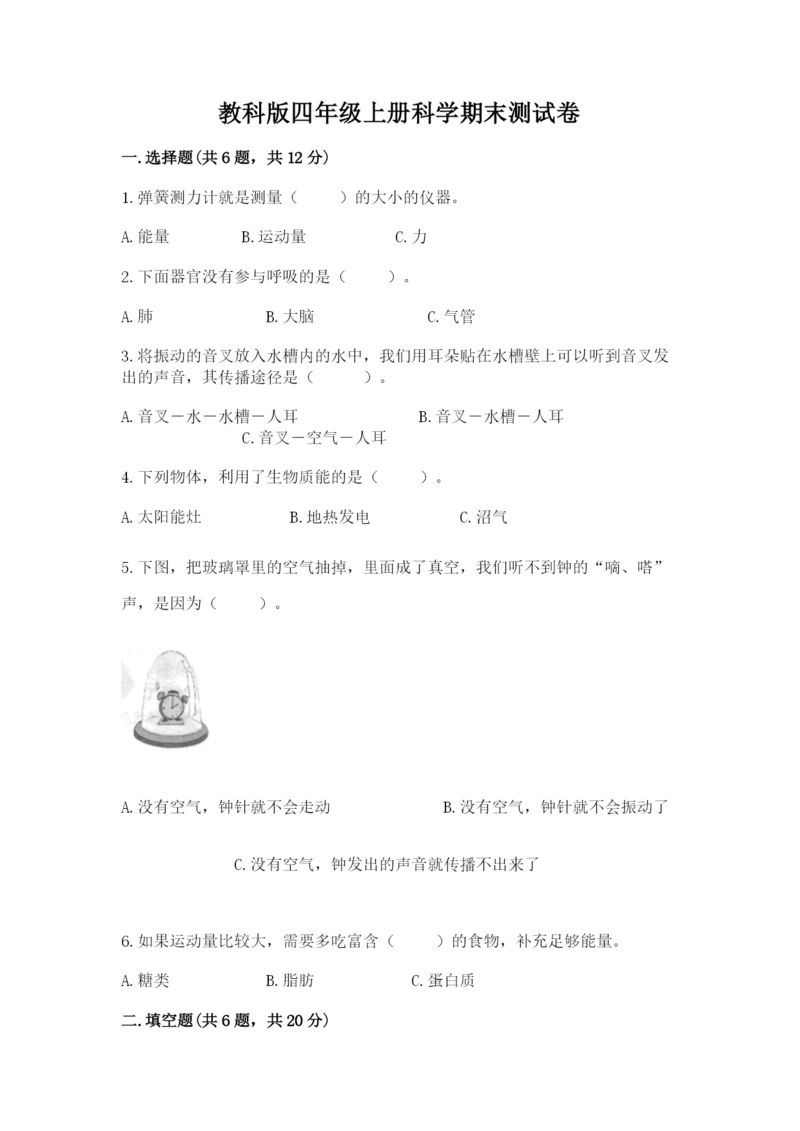 教科版四年级上册科学期末测试卷精品（a卷）.docx