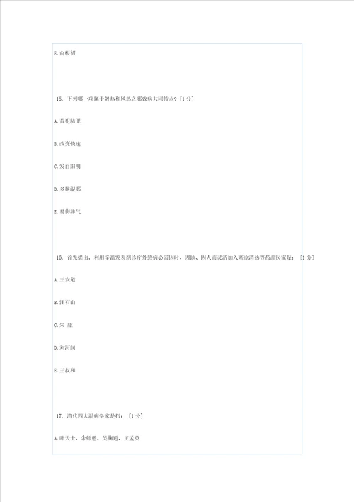 北京中医药大学远程教育学院温病学第1次作业样稿