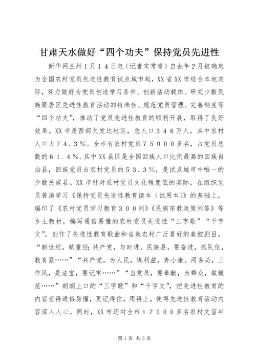 甘肃天水做好“四个功夫”保持党员先进性 (3).docx