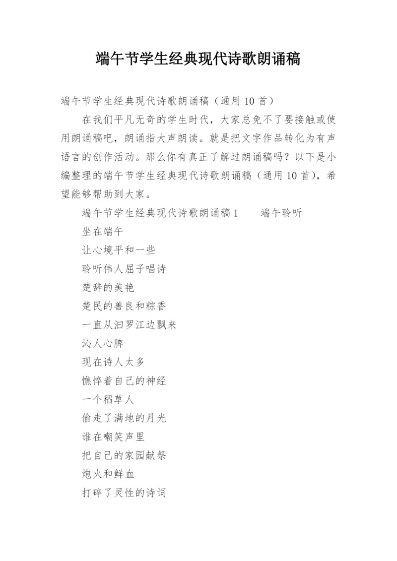 端午节学生经典现代诗歌朗诵稿.docx