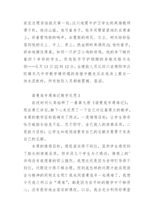 诺曼底号遇难记教学反思.docx