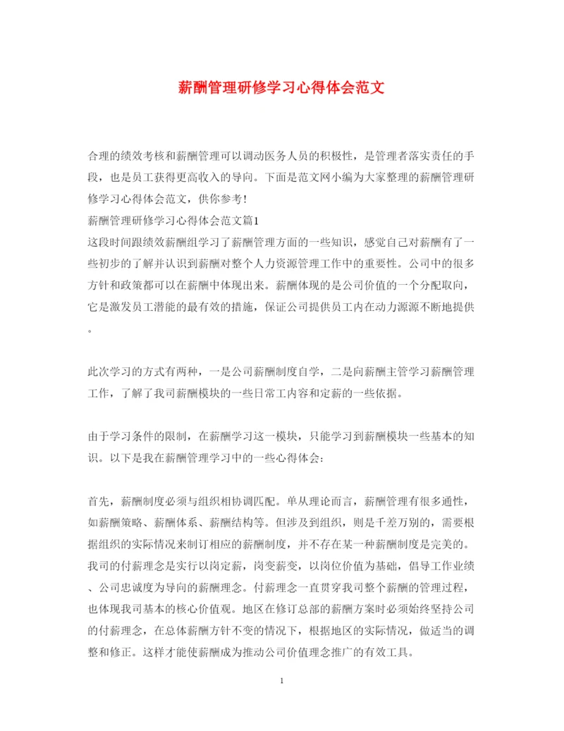 精编薪酬管理研修学习心得体会范文.docx