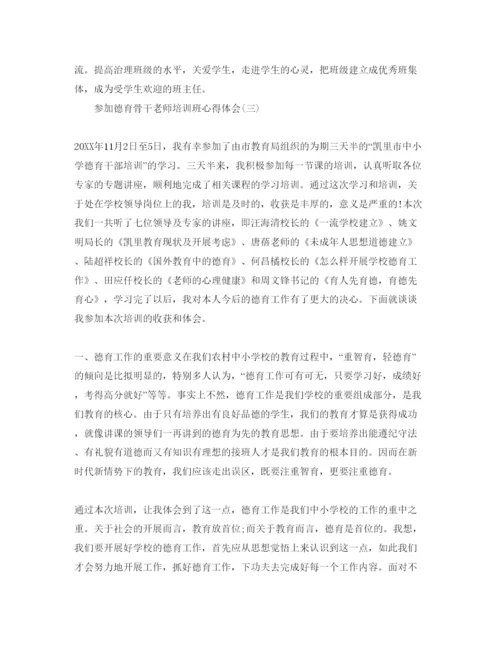 精编参加德育骨干教师培训班参考心得体会参考范文5篇.docx