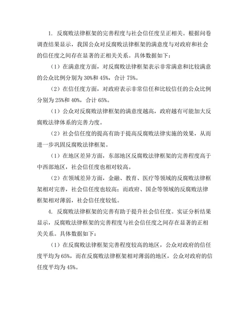 反腐败法律框架与社会信任关系研究
