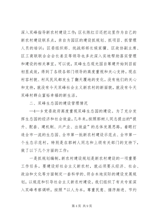 双峰社会主义新农村示范点建设管理情况汇报(改).docx