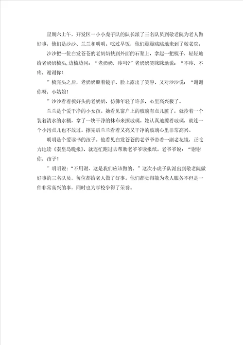 关于三年级敬老作文四篇