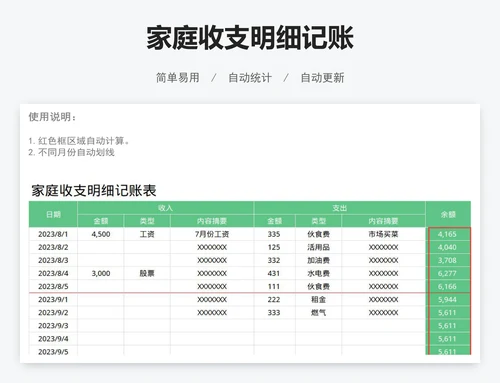 家庭收支明细记账