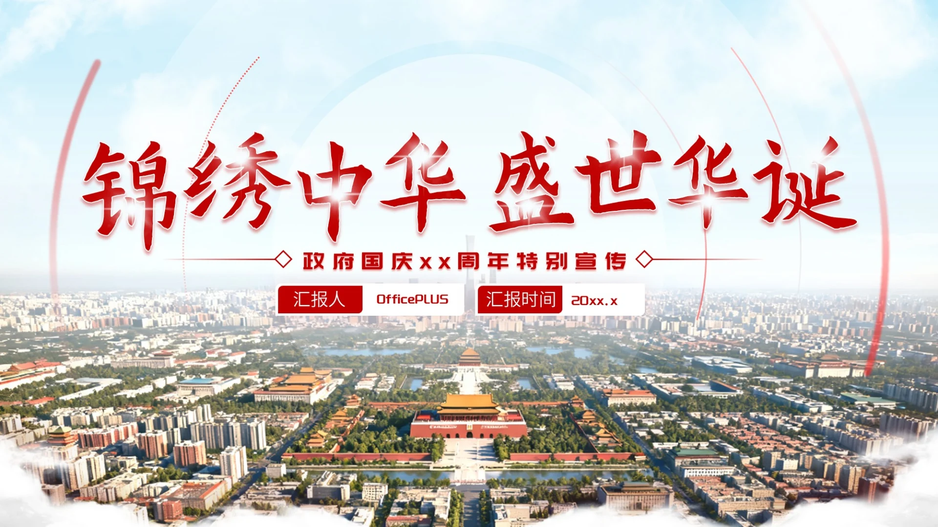 红色简约大气北京政府国庆宣传活动PPT模板