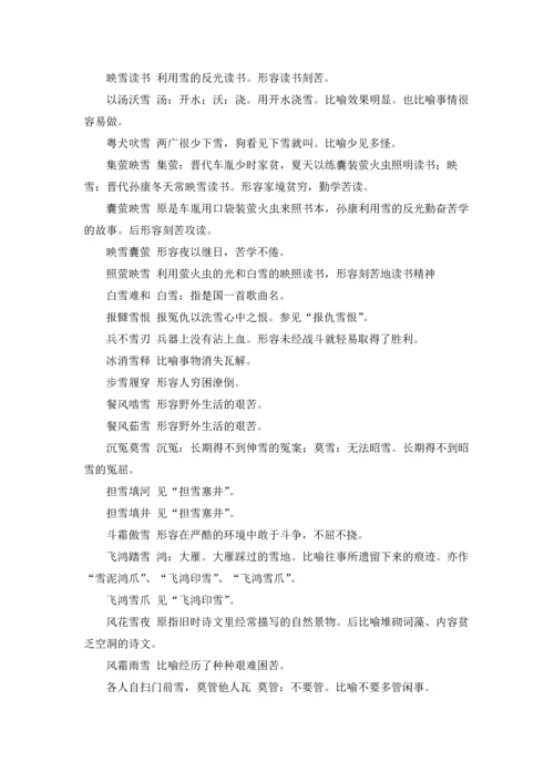 关于雪的成语15篇.docx