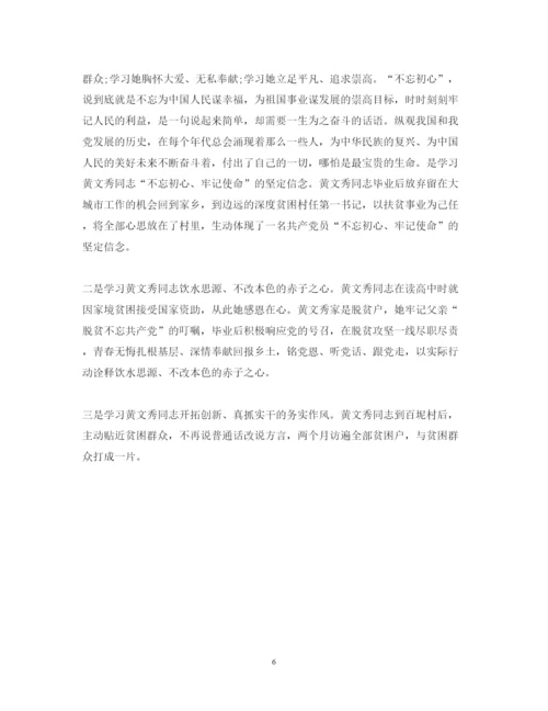 精编学习黄文秀先进事迹的党员心得体会范文精选.docx