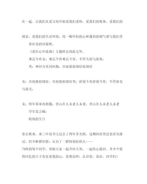 精编主题班会教案《让爱在心中流淌》班会活动设计方案.docx