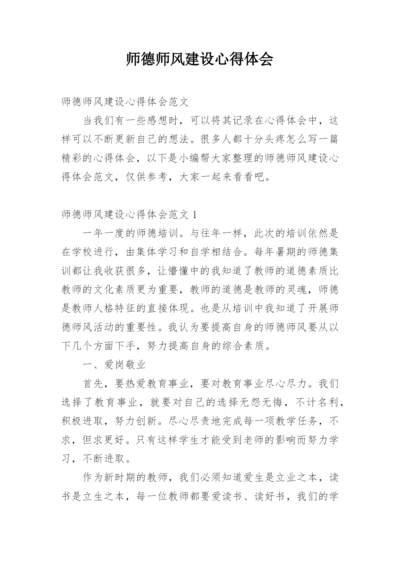 师德师风建设心得体会_5.docx