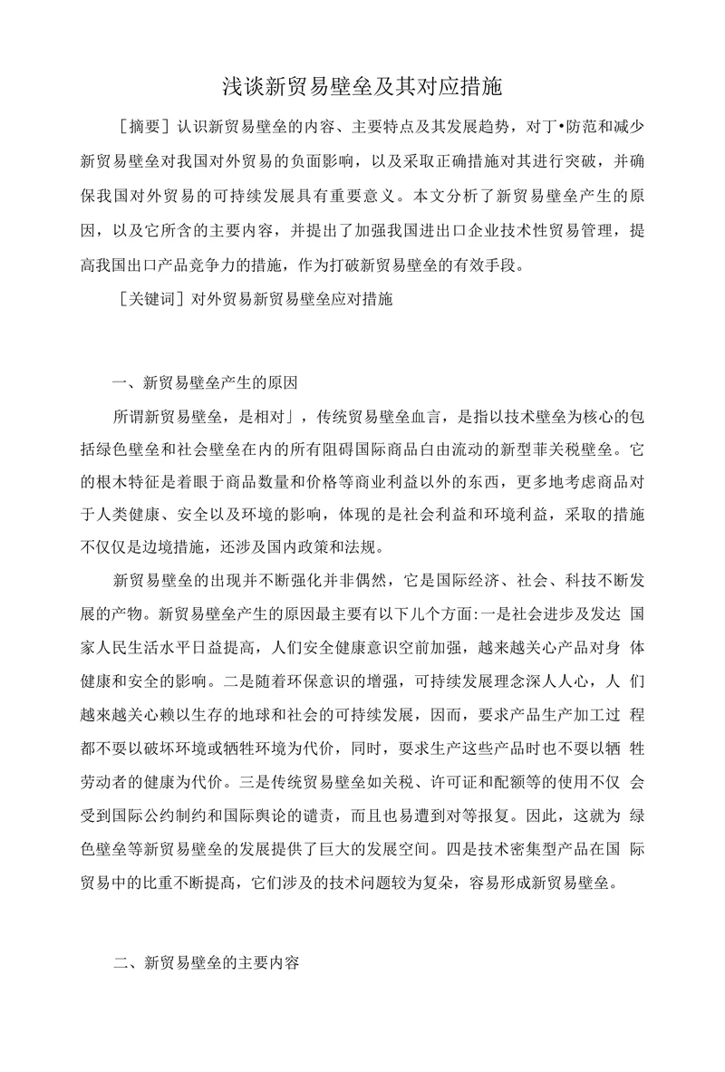浅谈新贸易壁垒及其对应措施