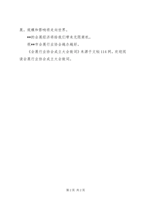 会展行业协会成立大会致词.docx