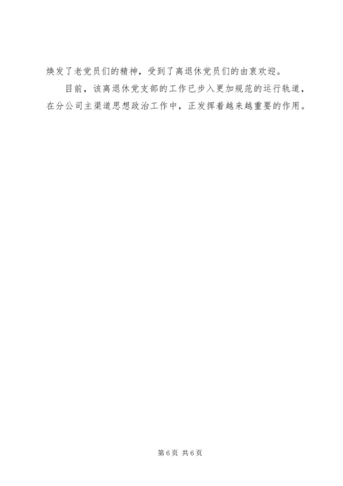 烟草专卖局离退休党支部先进事迹材料.docx