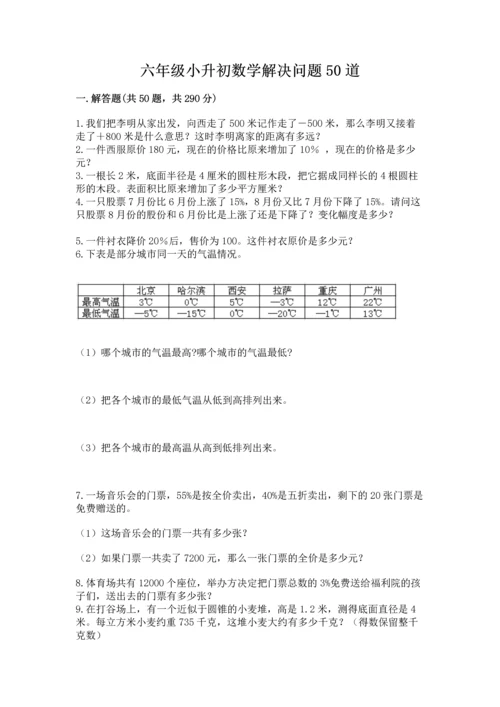 六年级小升初数学解决问题50道及答案【名师系列】.docx