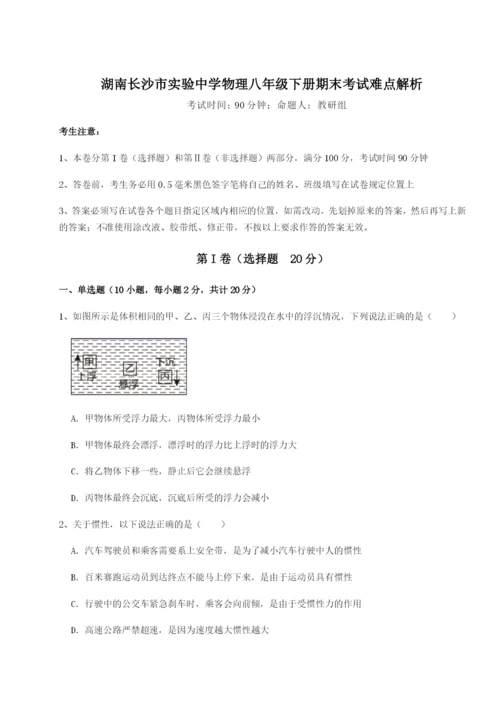 强化训练湖南长沙市实验中学物理八年级下册期末考试难点解析试题.docx