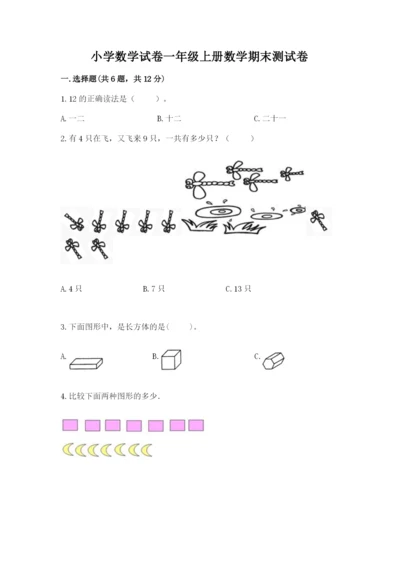 小学数学试卷一年级上册数学期末测试卷（突破训练）.docx