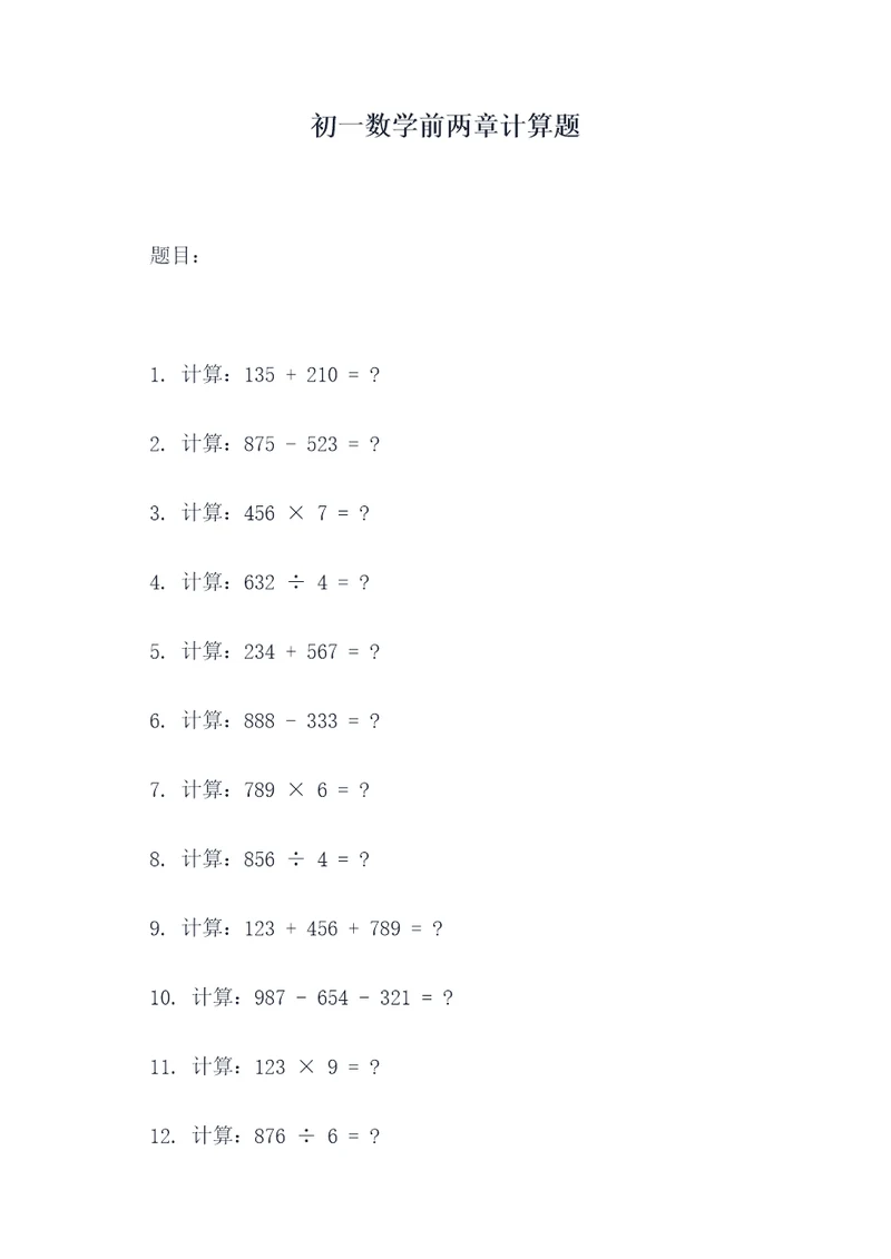 初一数学前两章计算题