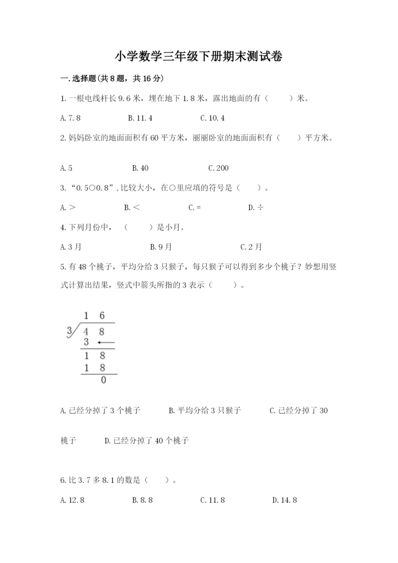 小学数学三年级下册期末测试卷附答案（突破训练）.docx