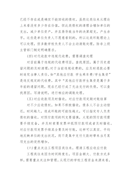 浅谈乡镇学校往来报表项目的清理论文.docx