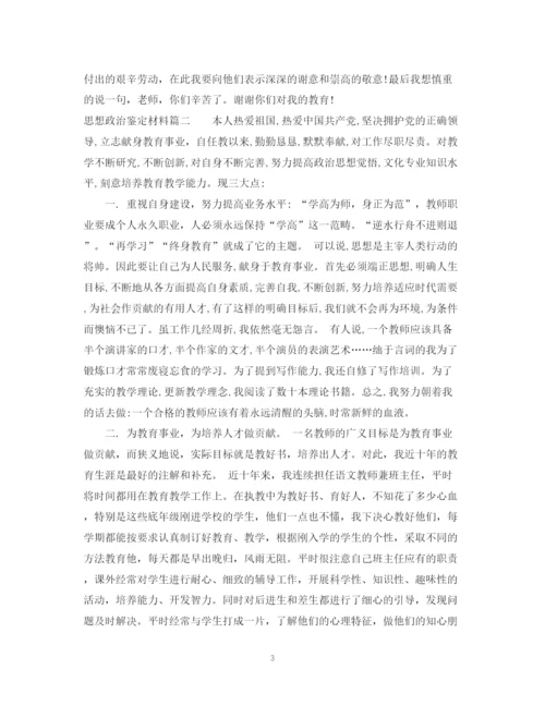 精编之思想政治鉴定材料模板.docx