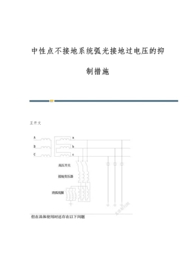 中性点不接地系统弧光接地过电压的抑制措施.docx