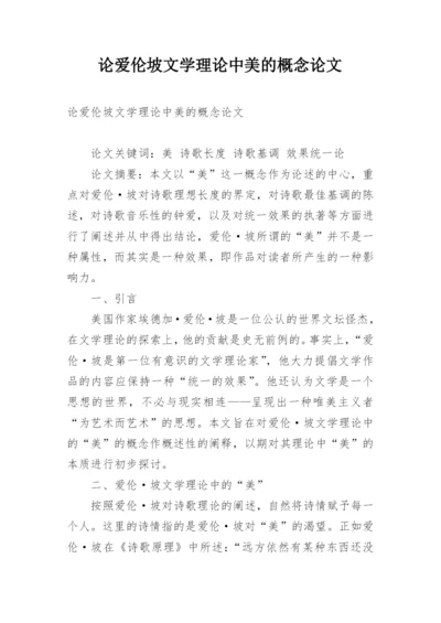 论爱伦坡文学理论中美的概念论文.docx