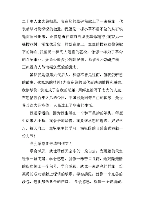 学会感恩走进清明作文