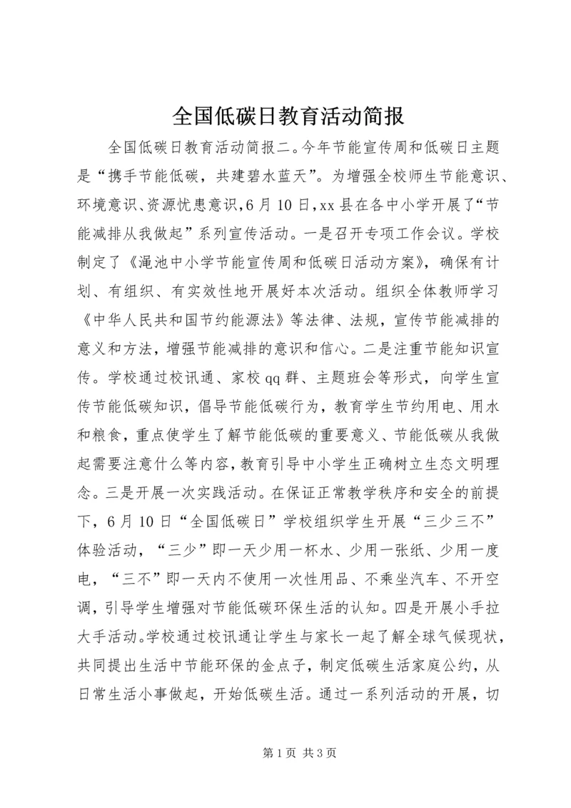 全国低碳日教育活动简报.docx