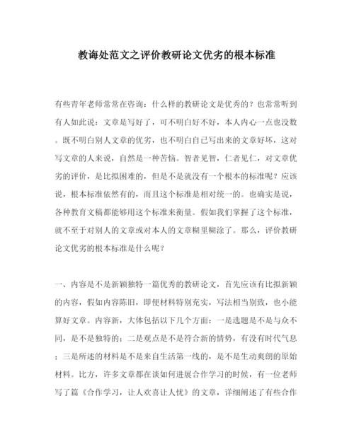 【精编】教导处范文评价教研论文优劣的基本标准.docx