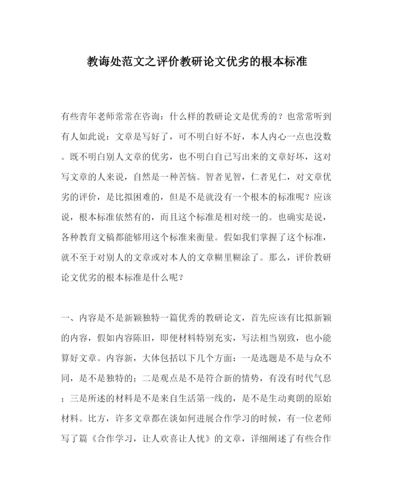 【精编】教导处范文评价教研论文优劣的基本标准.docx