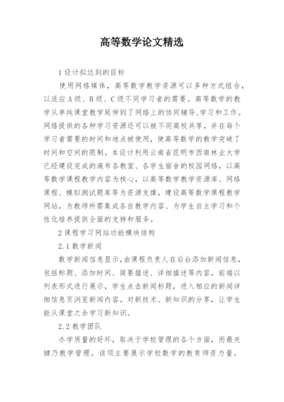 高等数学论文精选.docx