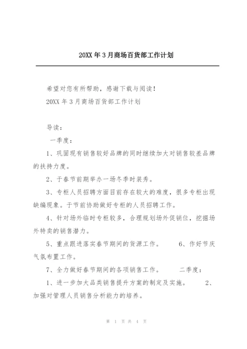 20XX年3月商场百货部工作计划.docx