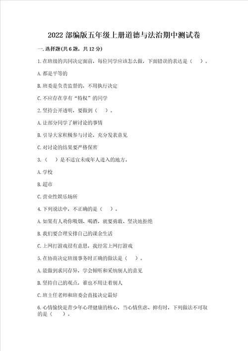 2022部编版五年级上册道德与法治期中测试卷及答案必刷
