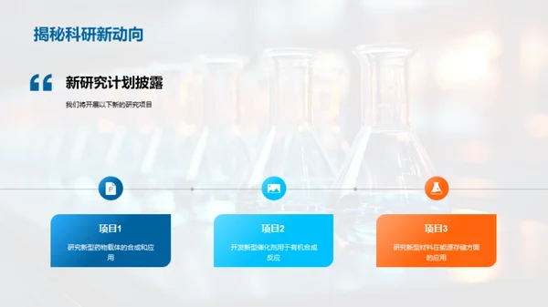 化学研究部门展望