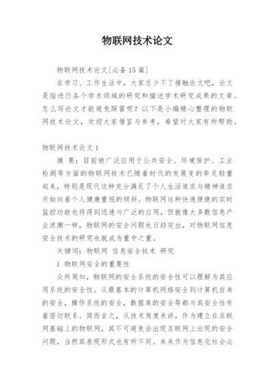 物联网技术论文最新精编.docx