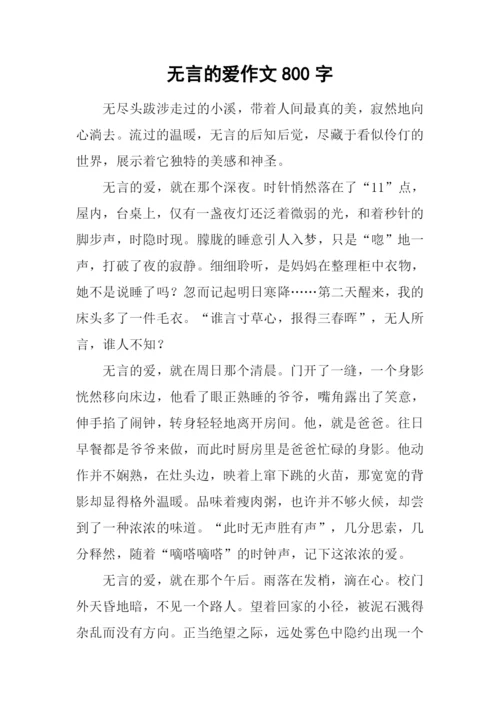 无言的爱作文800字-1.docx