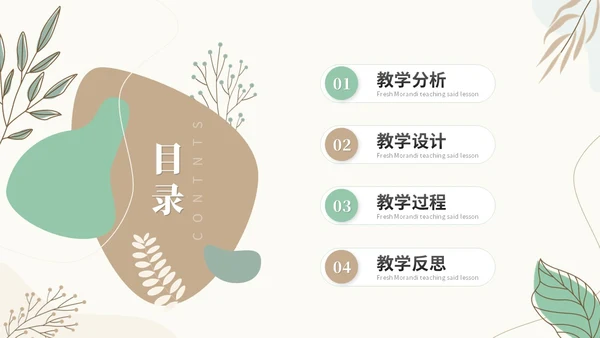 小清新绿植莫兰迪教学课件教师说课教育ppt模板说课稿