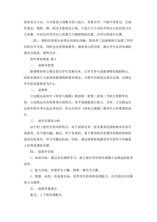 初中体育教案范文集锦八篇.docx