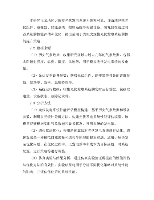 大规模光伏发电系统的性能评估与优化